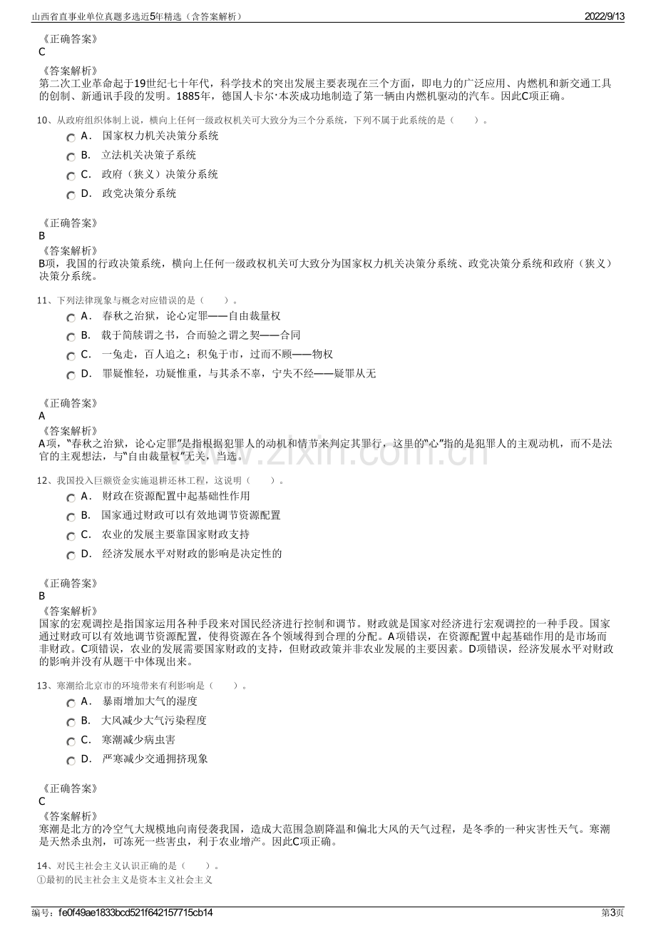 山西省直事业单位真题多选近5年精选（含答案解析）.pdf_第3页