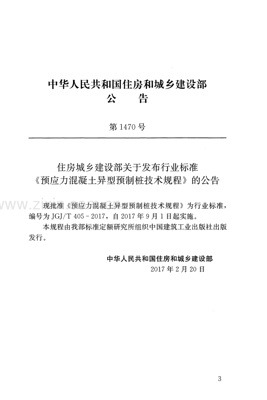 JGJ∕T 405-2017 （备案号 J 2341-2017）预应力混凝土异型预制桩技术规程.pdf_第2页