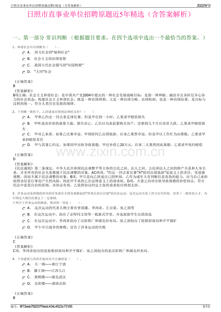 日照市直事业单位招聘原题近5年精选（含答案解析）.pdf_第1页