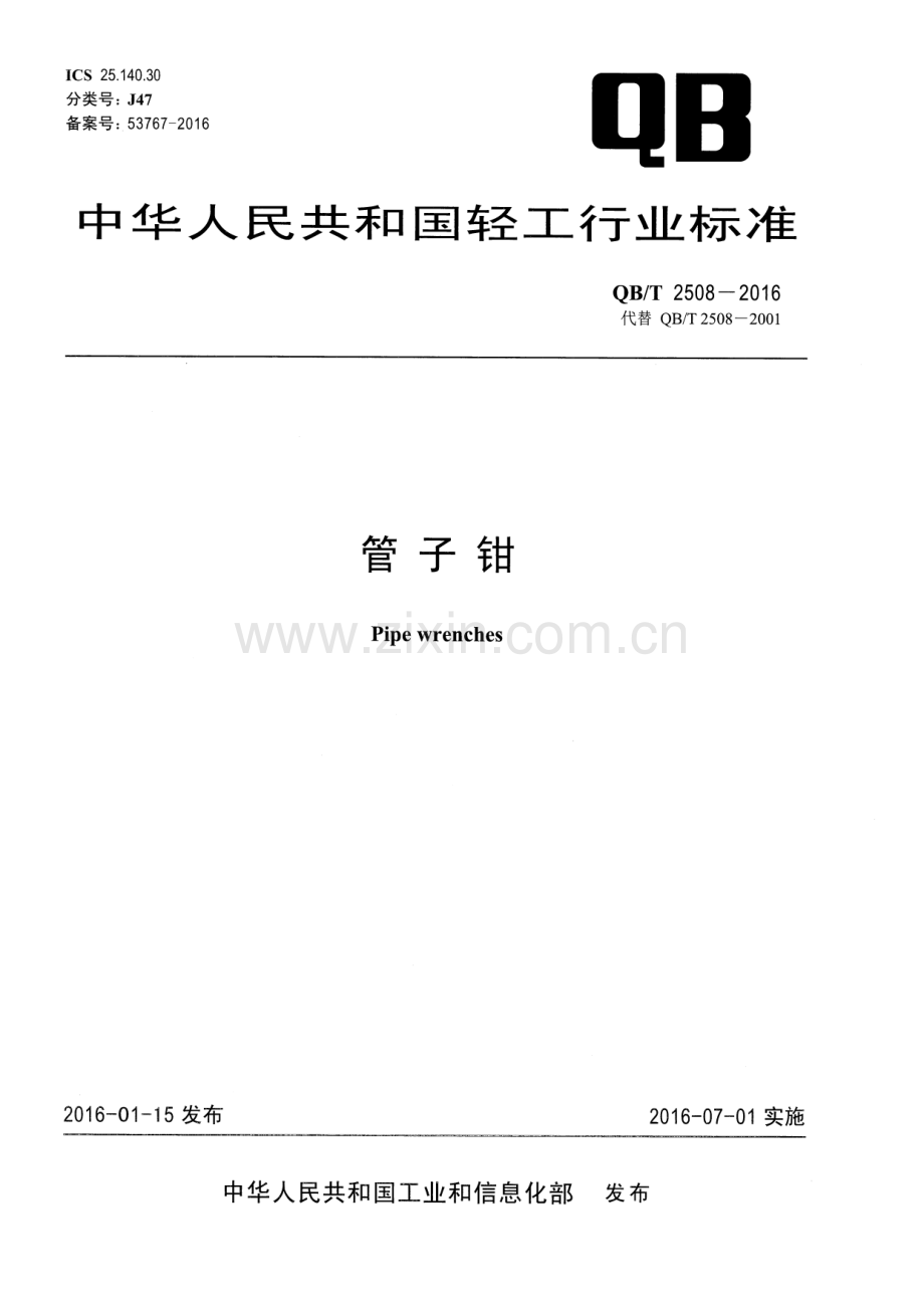 QB∕T 2508-2016 （代替 QB∕T 2508-2001）管子钳.pdf_第1页