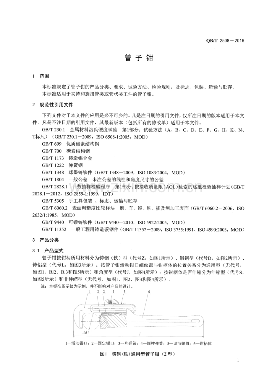 QB∕T 2508-2016 （代替 QB∕T 2508-2001）管子钳.pdf_第3页