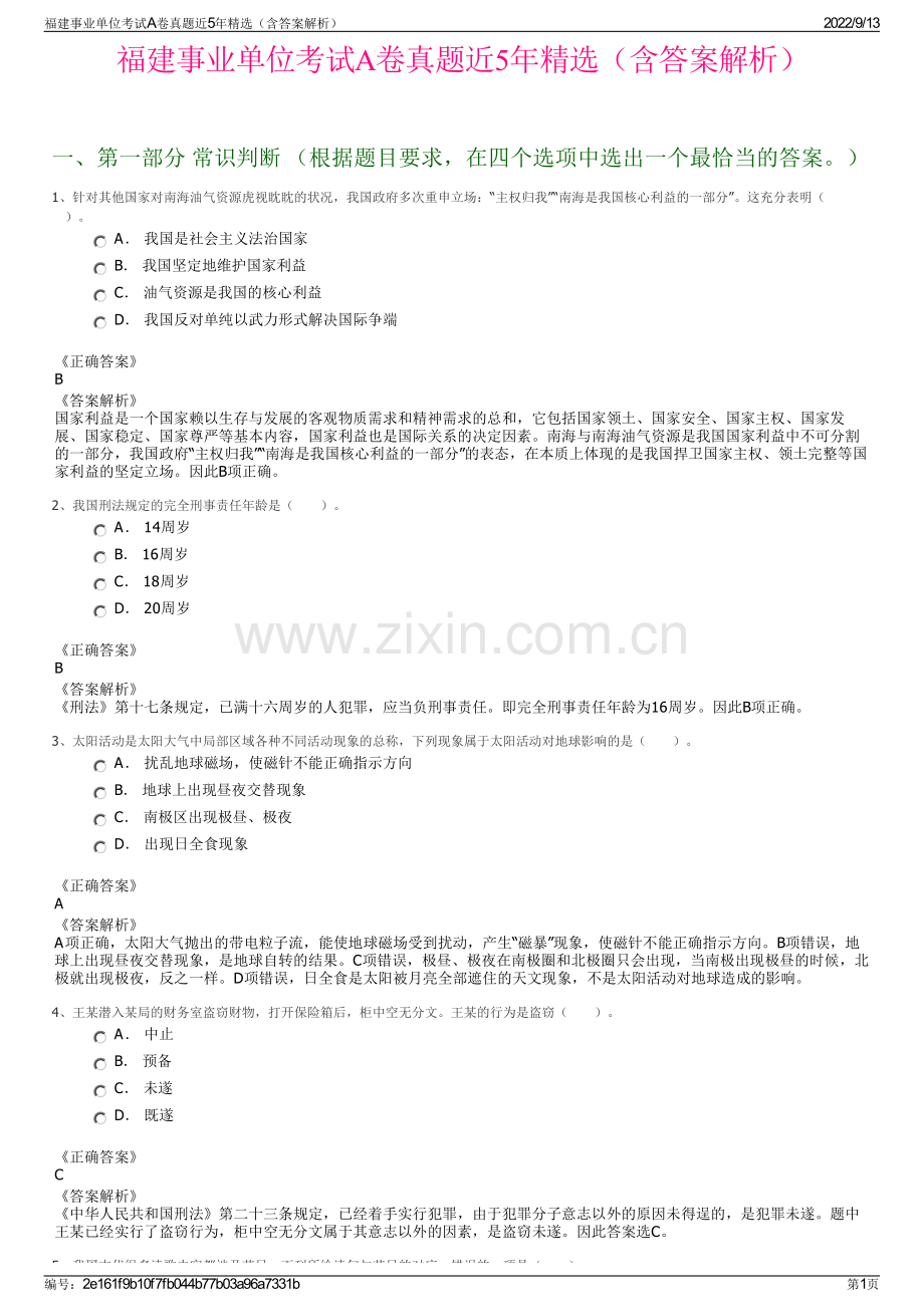 福建事业单位考试A卷真题近5年精选（含答案解析）.pdf_第1页