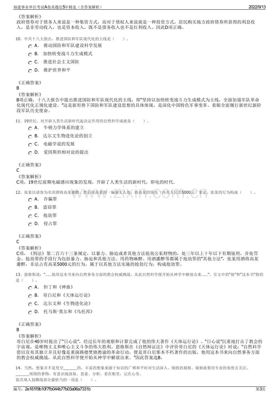 福建事业单位考试A卷真题近5年精选（含答案解析）.pdf_第3页