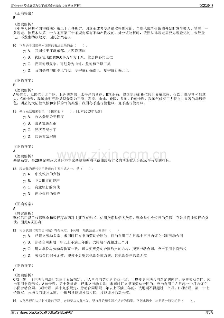 事业单位考试真题A卷下载近5年精选（含答案解析）.pdf_第3页