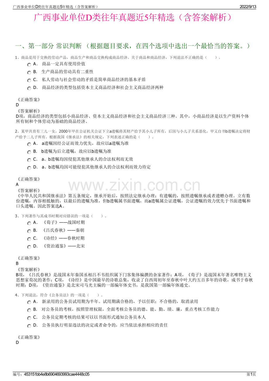 广西事业单位D类往年真题近5年精选（含答案解析）.pdf_第1页