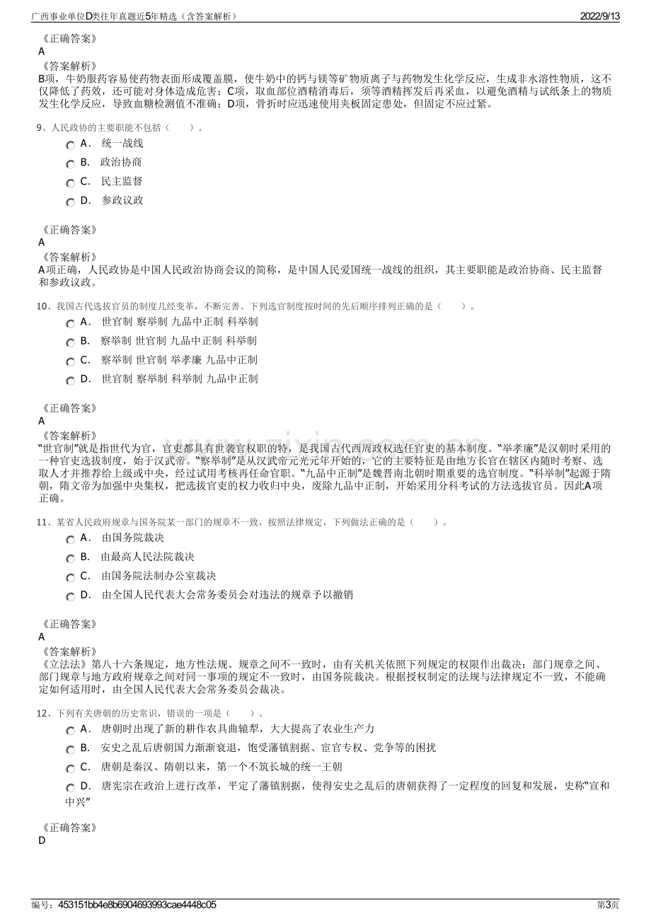 广西事业单位D类往年真题近5年精选（含答案解析）.pdf_第3页