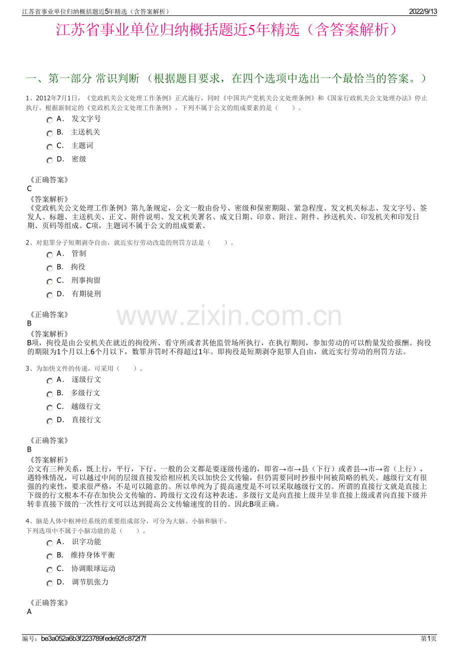 江苏省事业单位归纳概括题近5年精选（含答案解析）.pdf_第1页