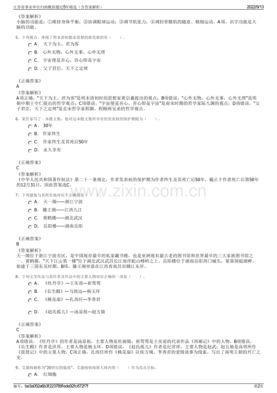 江苏省事业单位归纳概括题近5年精选（含答案解析）.pdf_第2页