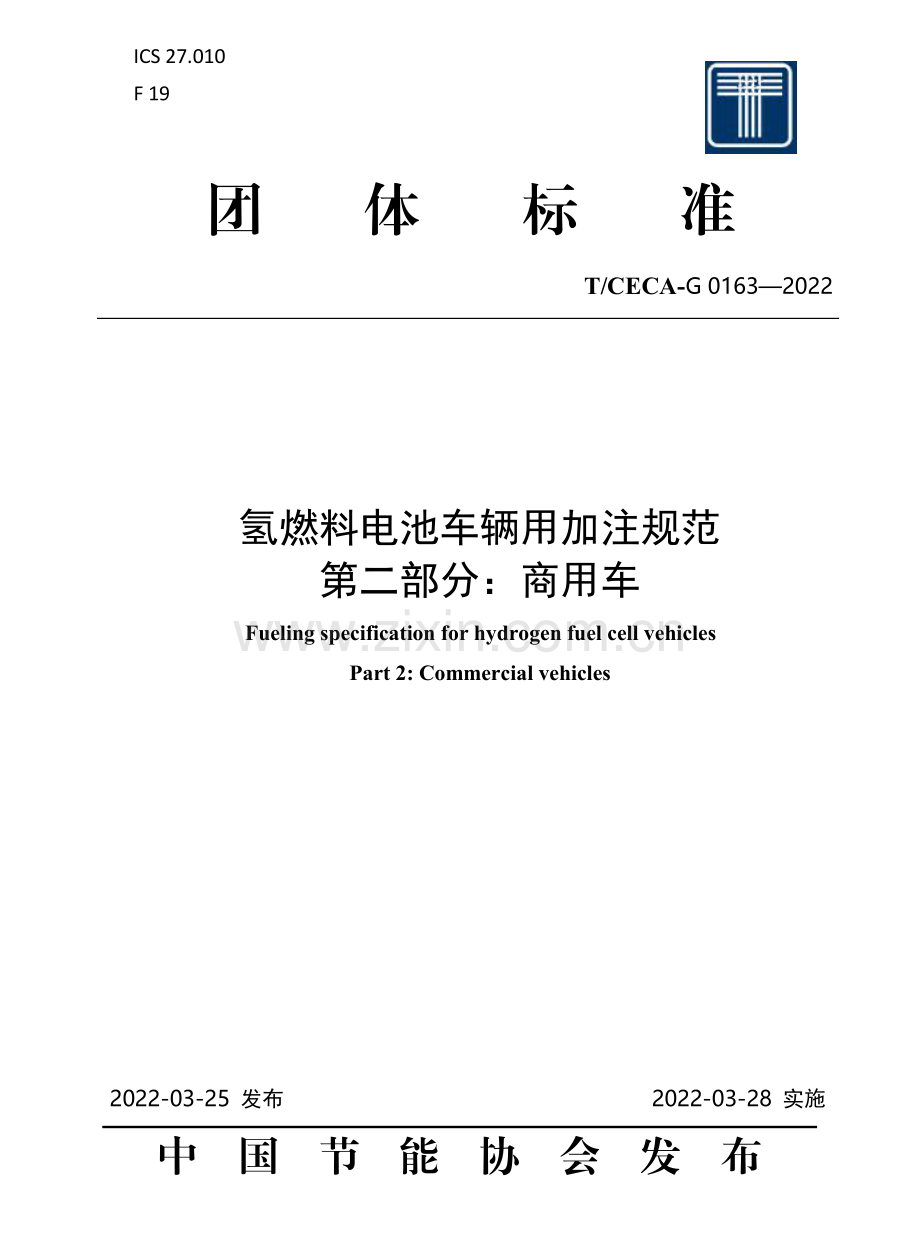 T∕CECA-G 0163-2022 氢燃料电池车辆用加注规范 第二部分：商用车.pdf_第1页