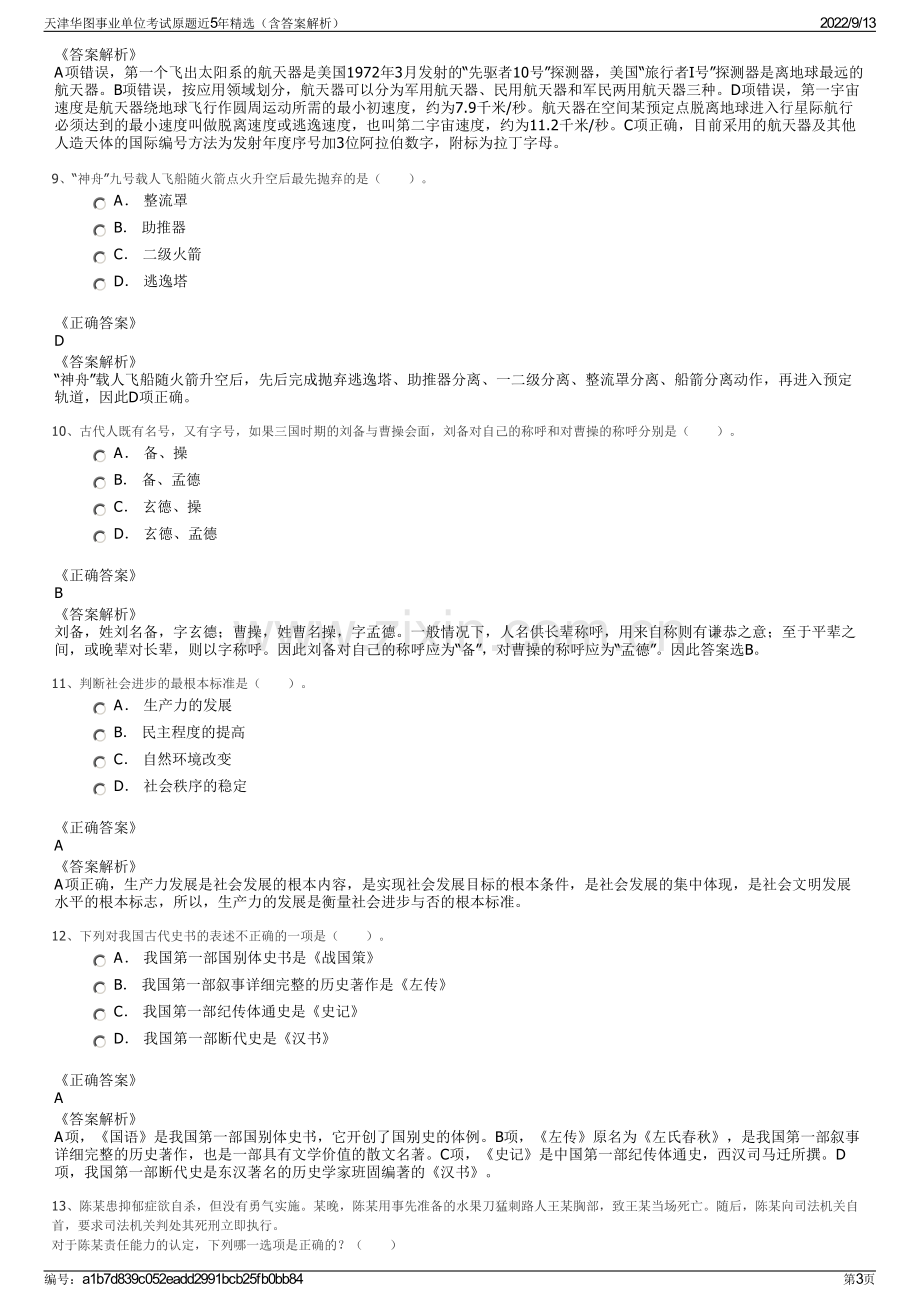 天津华图事业单位考试原题近5年精选（含答案解析）.pdf_第3页