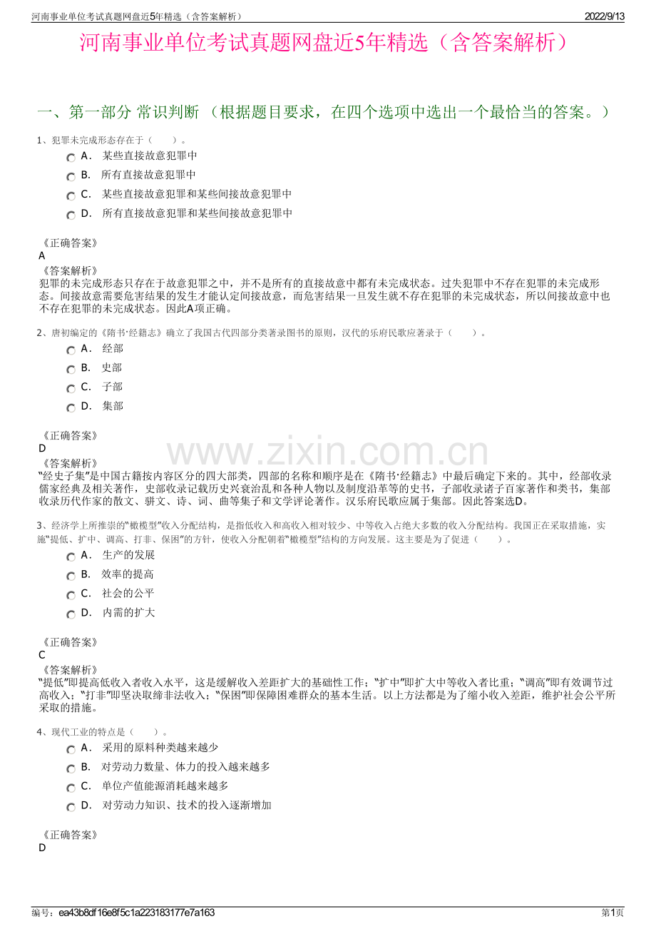 河南事业单位考试真题网盘近5年精选（含答案解析）.pdf_第1页