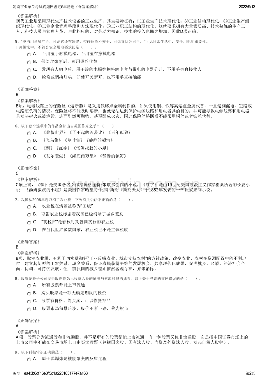 河南事业单位考试真题网盘近5年精选（含答案解析）.pdf_第2页