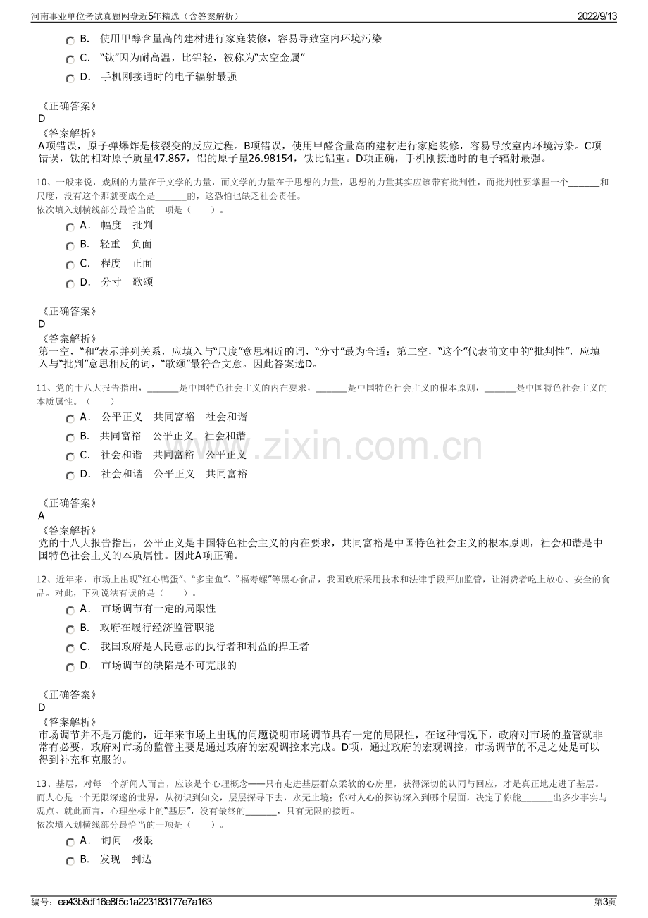 河南事业单位考试真题网盘近5年精选（含答案解析）.pdf_第3页