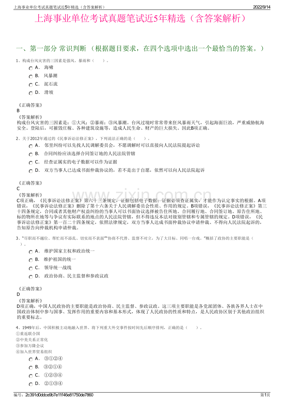 上海事业单位考试真题笔试近5年精选（含答案解析）.pdf_第1页