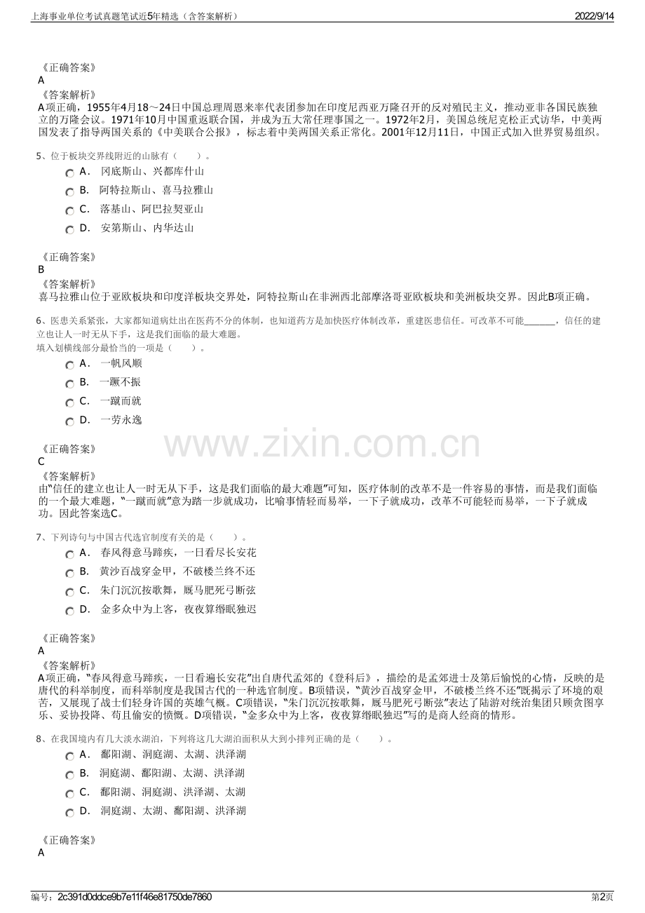 上海事业单位考试真题笔试近5年精选（含答案解析）.pdf_第2页