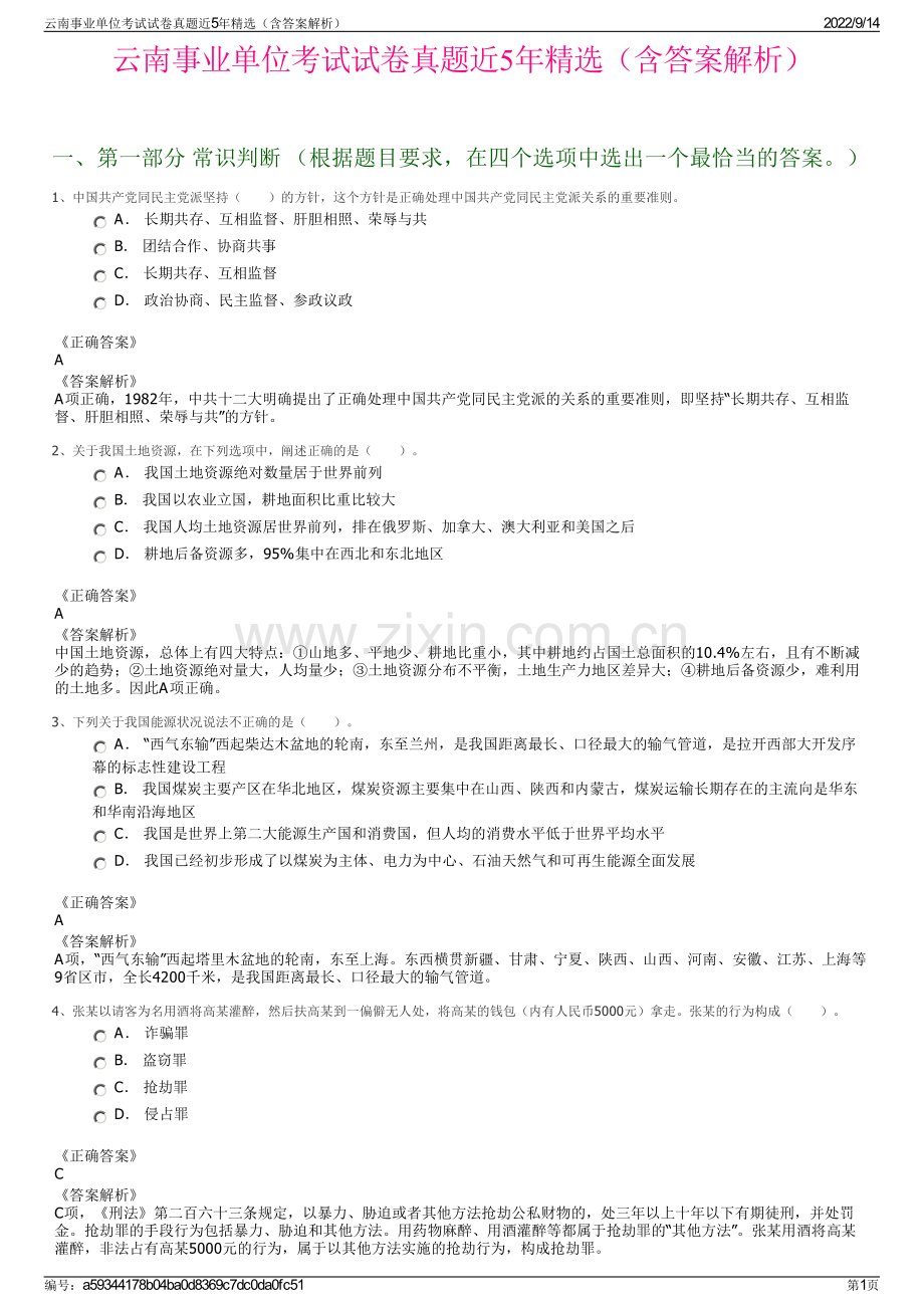 云南事业单位考试试卷真题近5年精选（含答案解析）.pdf_第1页