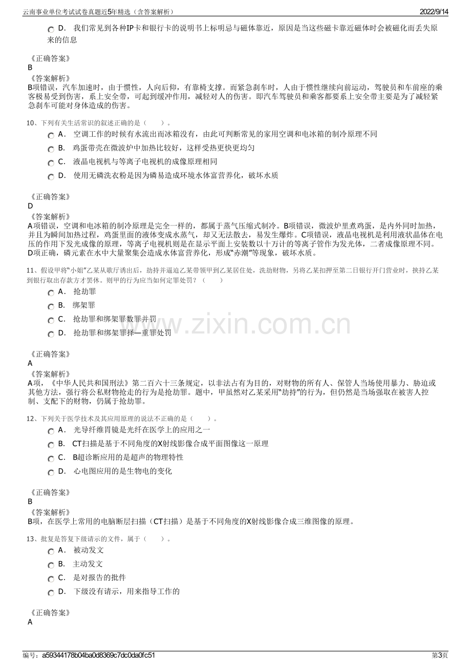 云南事业单位考试试卷真题近5年精选（含答案解析）.pdf_第3页