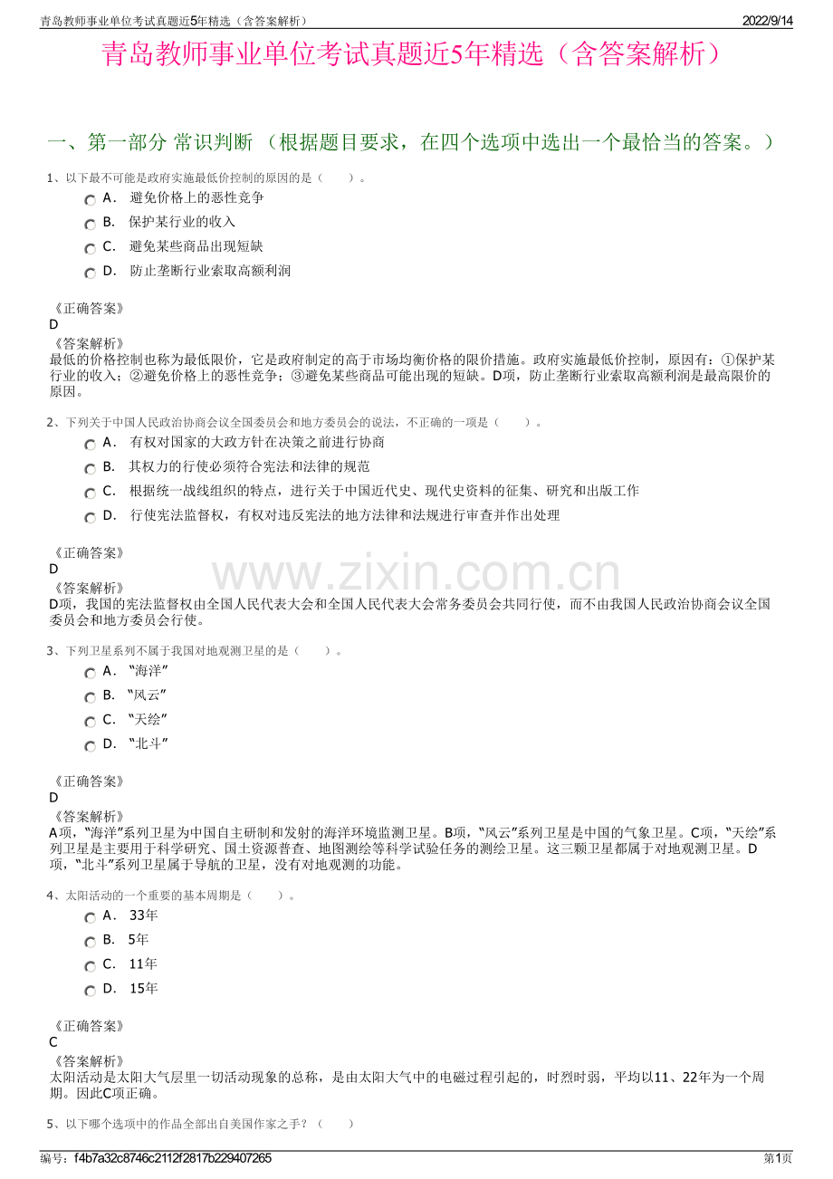 青岛教师事业单位考试真题近5年精选（含答案解析）.pdf_第1页