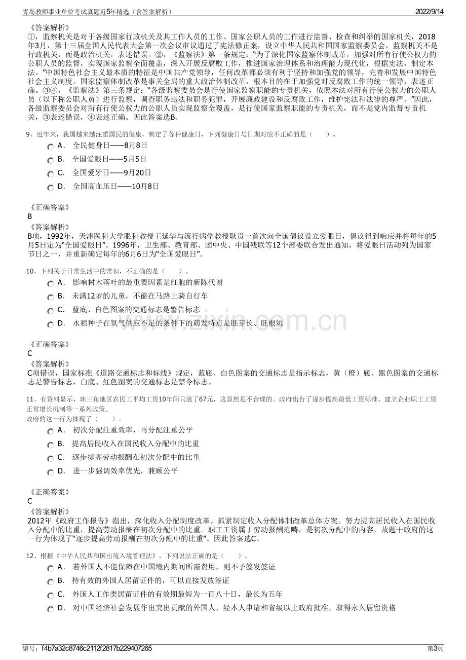 青岛教师事业单位考试真题近5年精选（含答案解析）.pdf_第3页