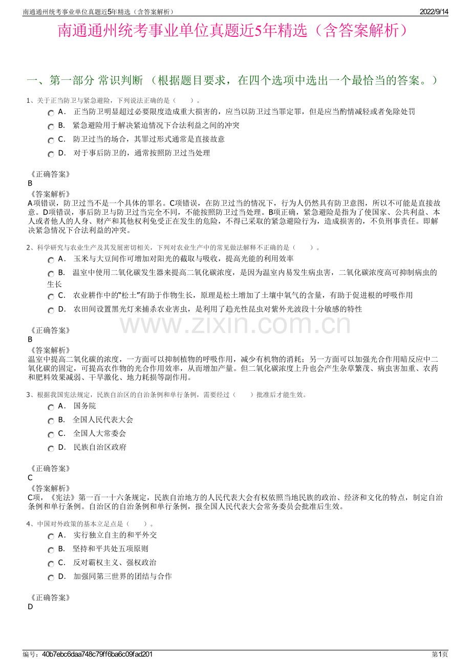 南通通州统考事业单位真题近5年精选（含答案解析）.pdf_第1页