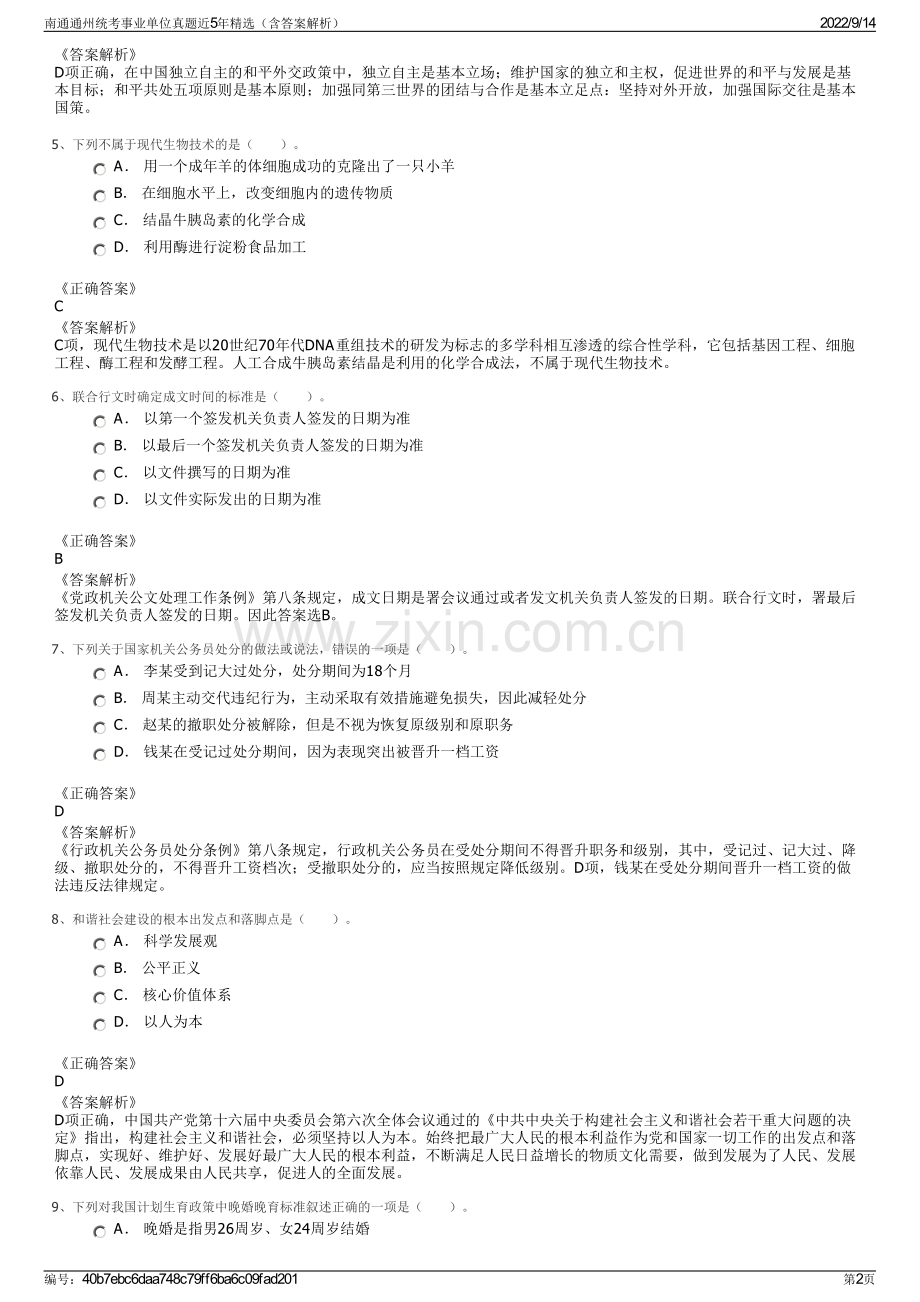 南通通州统考事业单位真题近5年精选（含答案解析）.pdf_第2页