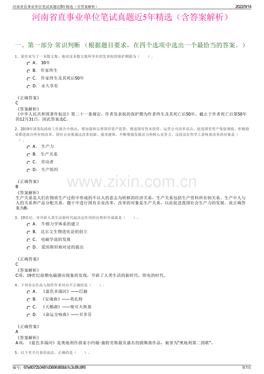 河南省直事业单位笔试真题近5年精选（含答案解析）.pdf_第1页