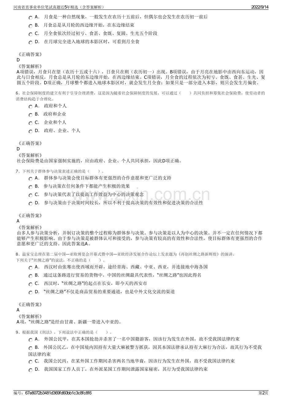 河南省直事业单位笔试真题近5年精选（含答案解析）.pdf_第2页