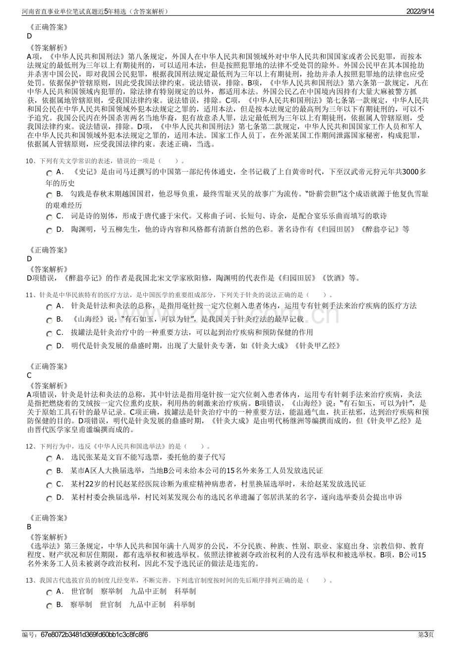 河南省直事业单位笔试真题近5年精选（含答案解析）.pdf_第3页