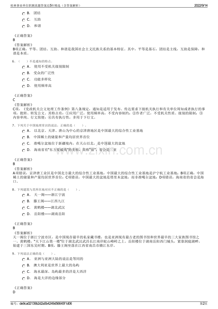 桂林事业单位职测真题答案近5年精选（含答案解析）.pdf_第2页