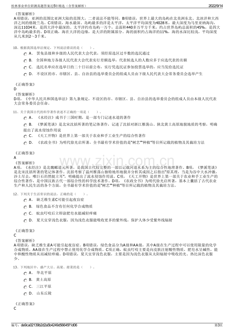 桂林事业单位职测真题答案近5年精选（含答案解析）.pdf_第3页