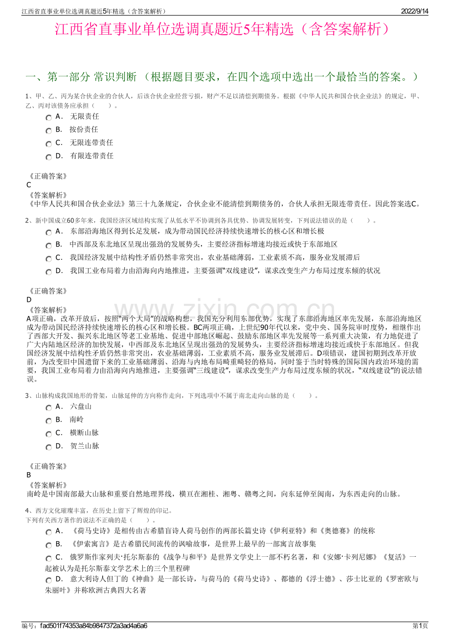 江西省直事业单位选调真题近5年精选（含答案解析）.pdf_第1页