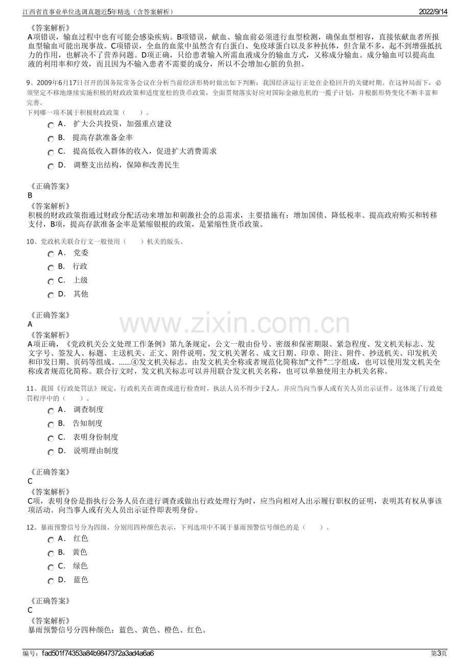 江西省直事业单位选调真题近5年精选（含答案解析）.pdf_第3页