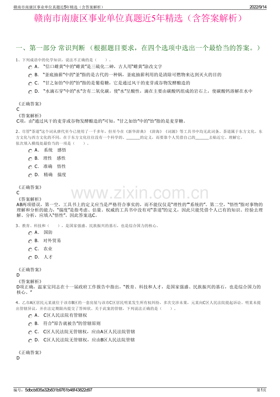 赣南市南康区事业单位真题近5年精选（含答案解析）.pdf_第1页