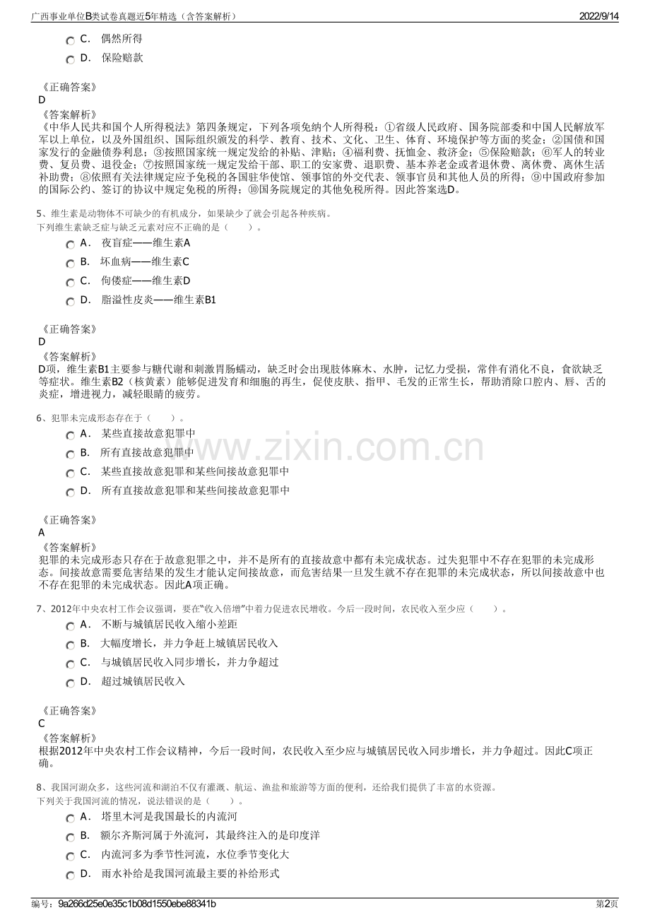 广西事业单位B类试卷真题近5年精选（含答案解析）.pdf_第2页