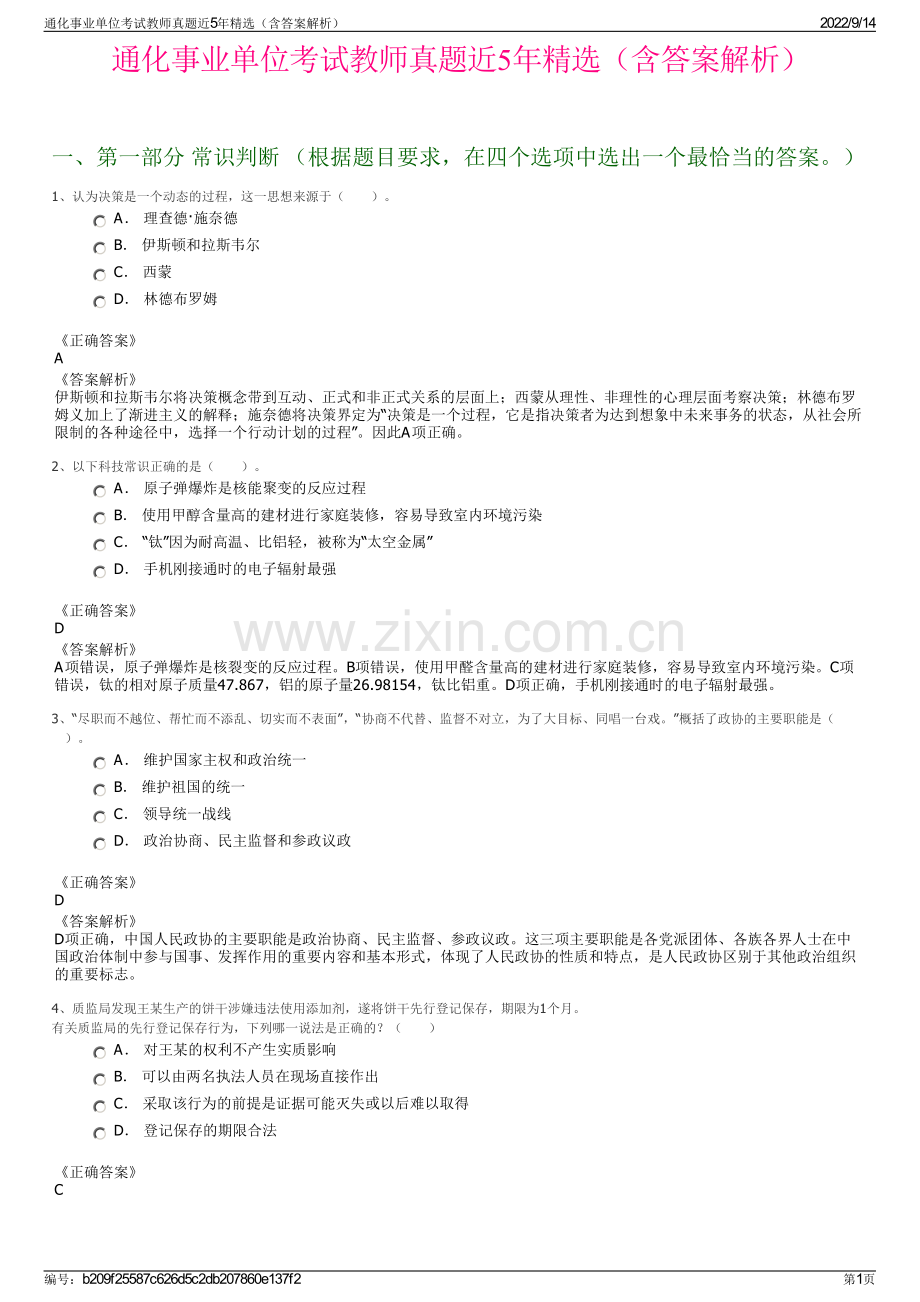 通化事业单位考试教师真题近5年精选（含答案解析）.pdf_第1页