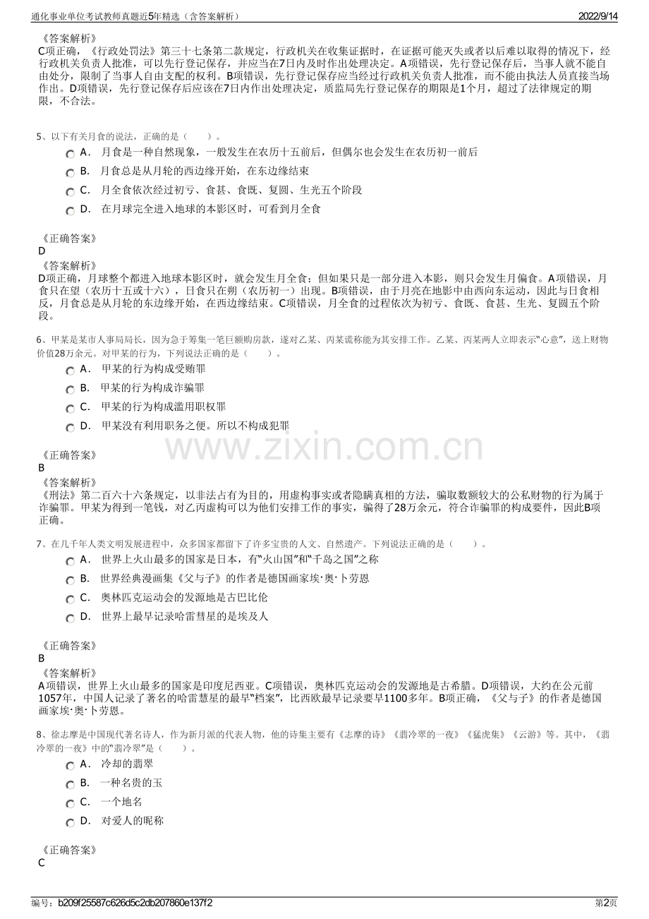 通化事业单位考试教师真题近5年精选（含答案解析）.pdf_第2页