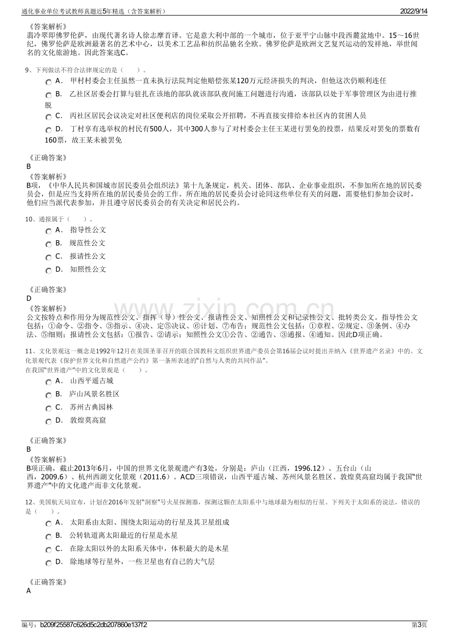 通化事业单位考试教师真题近5年精选（含答案解析）.pdf_第3页