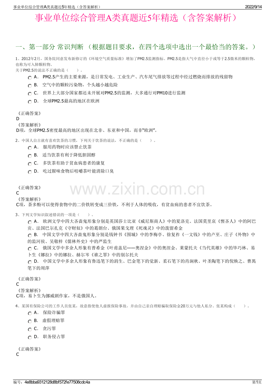 事业单位综合管理A类真题近5年精选（含答案解析）.pdf_第1页