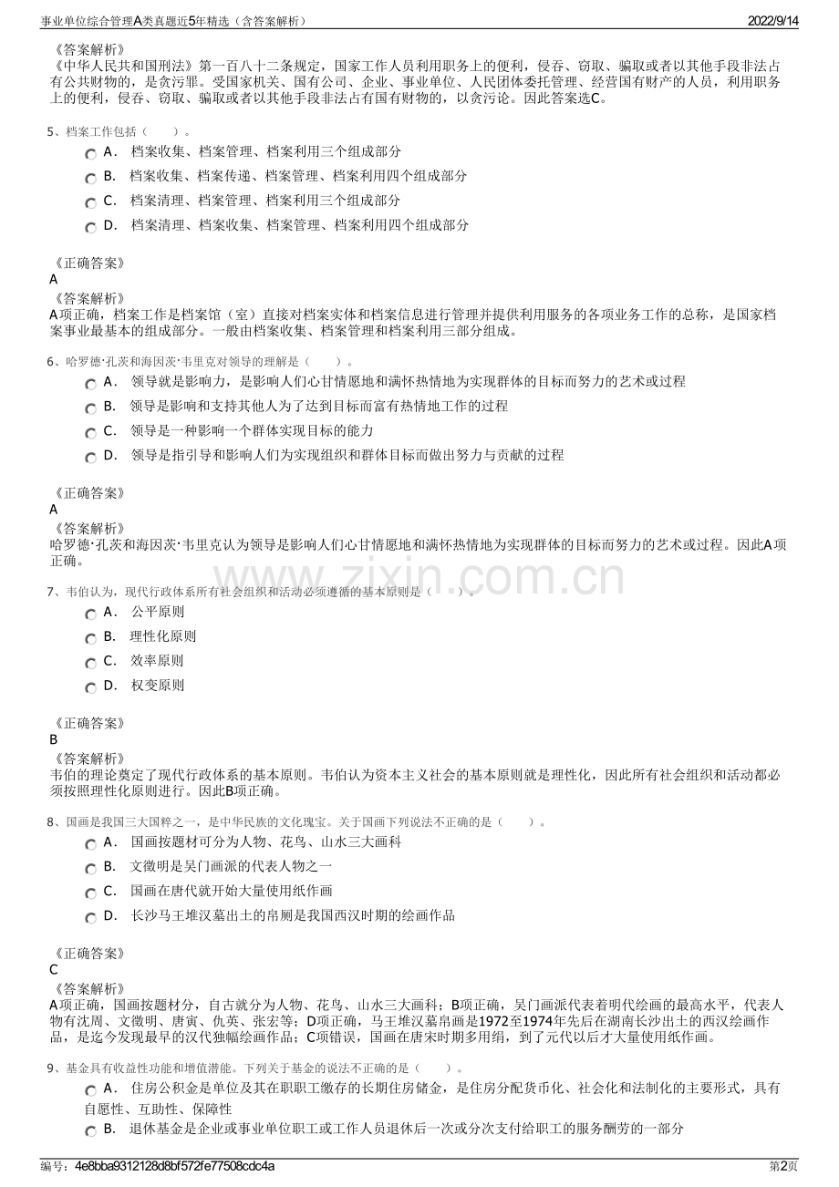 事业单位综合管理A类真题近5年精选（含答案解析）.pdf_第2页