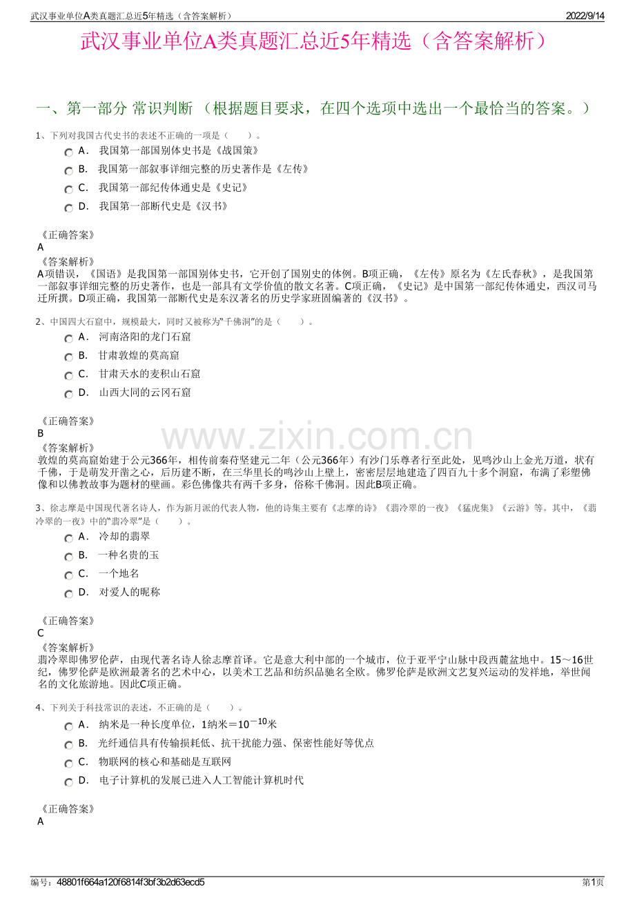 武汉事业单位A类真题汇总近5年精选（含答案解析）.pdf_第1页