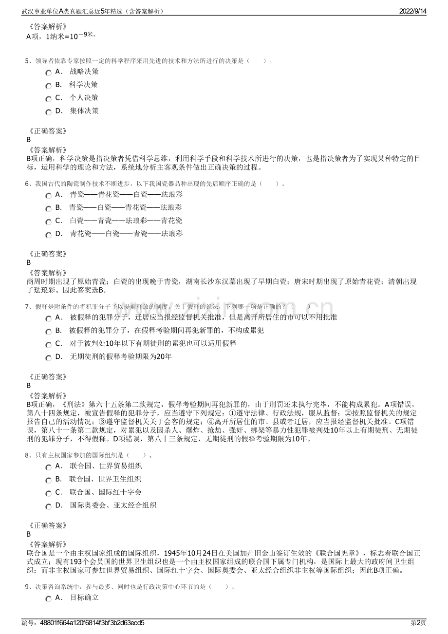 武汉事业单位A类真题汇总近5年精选（含答案解析）.pdf_第2页