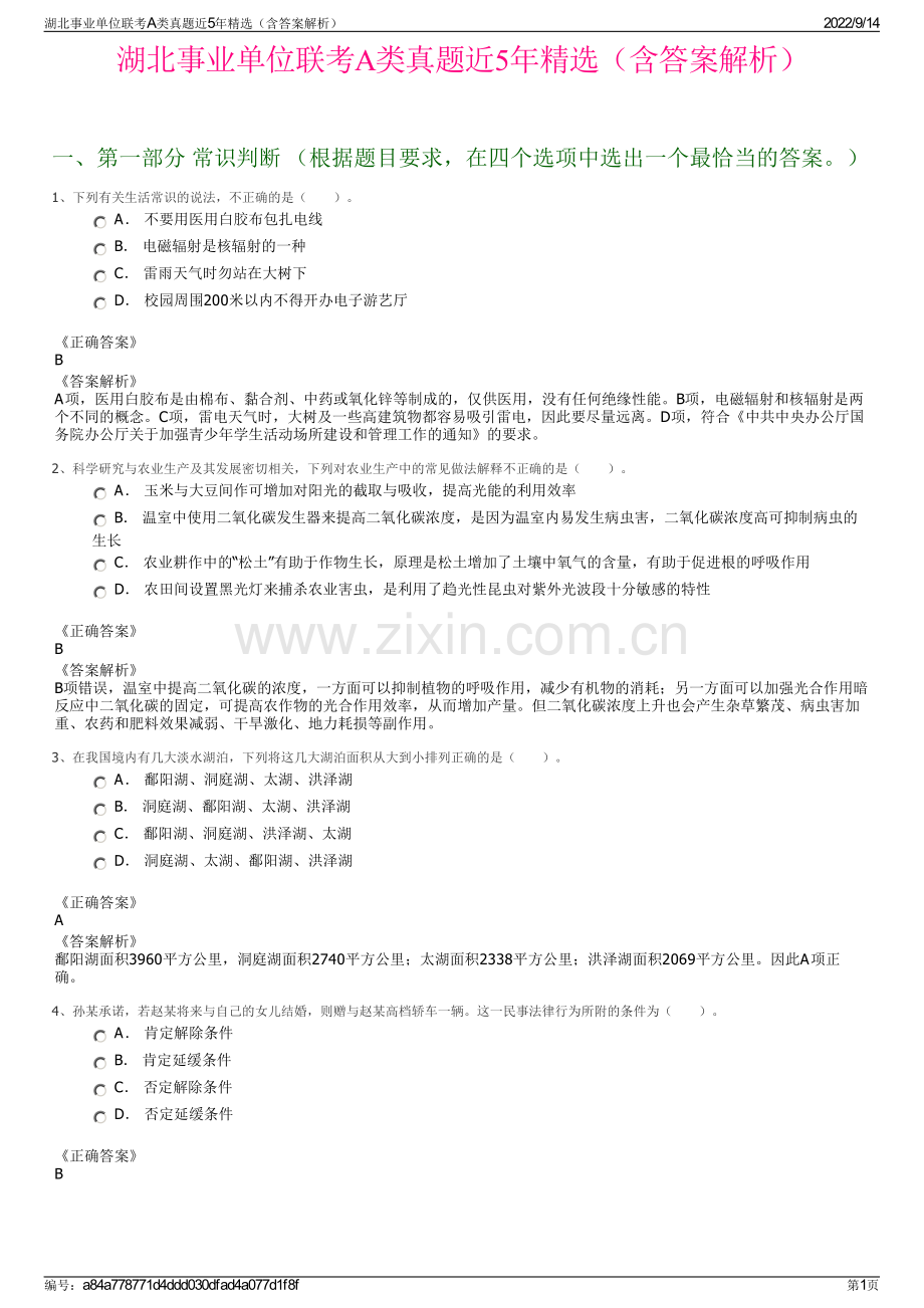 湖北事业单位联考A类真题近5年精选（含答案解析）.pdf_第1页