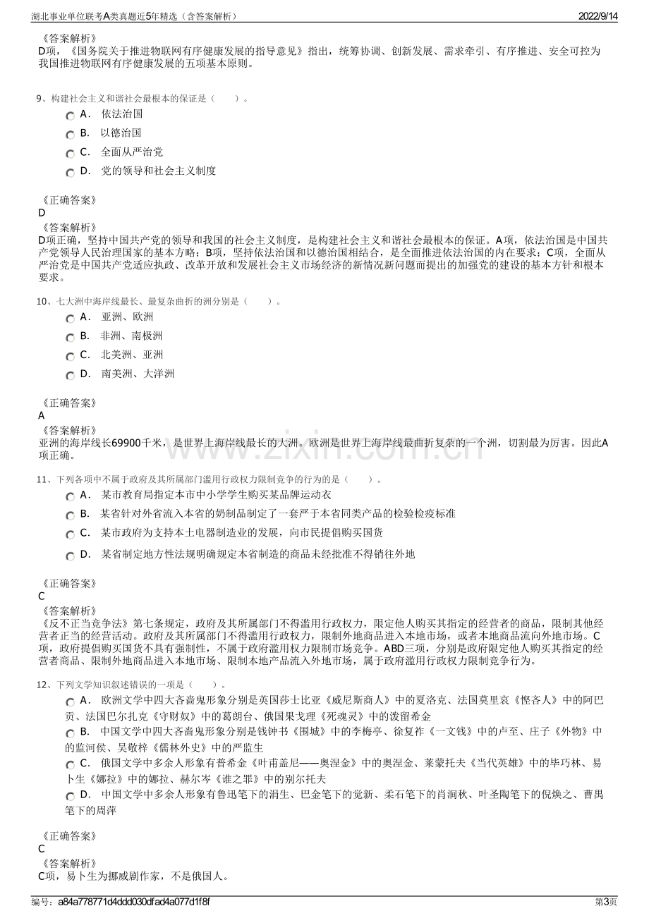 湖北事业单位联考A类真题近5年精选（含答案解析）.pdf_第3页