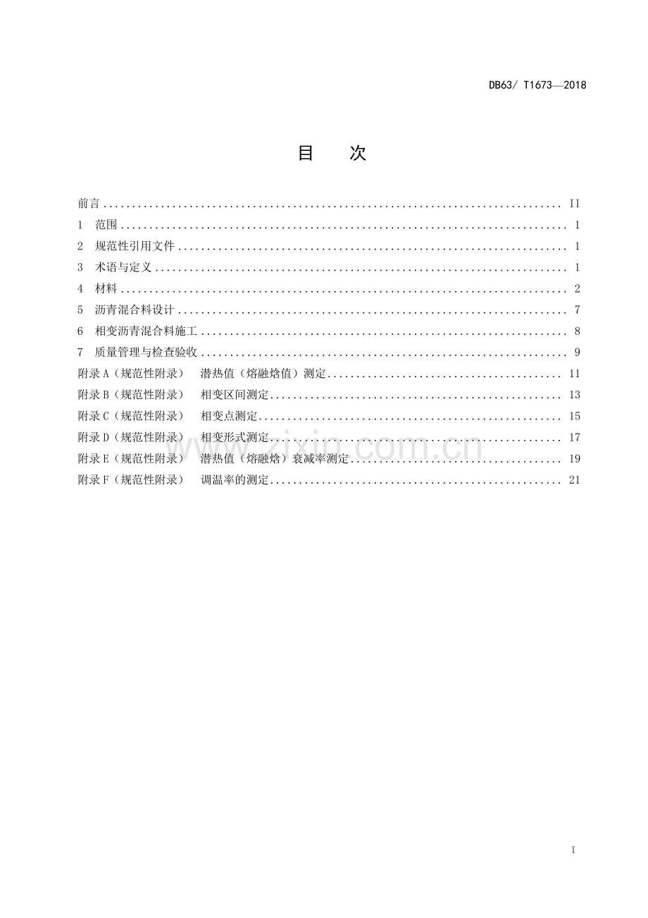 DB63∕T 1673-2018 寒区相变沥青混合料应用技术规范(青海省).pdf_第2页