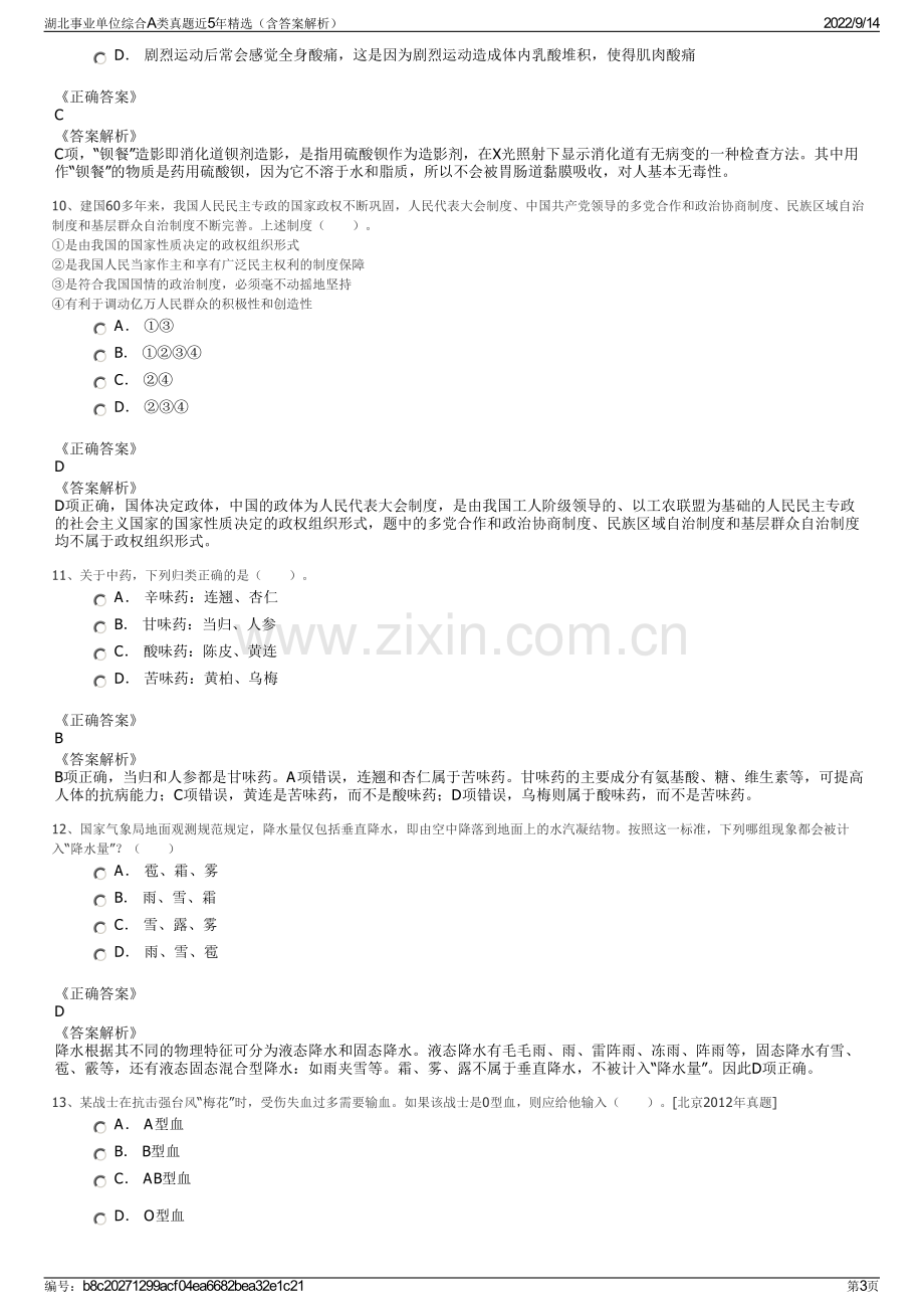 湖北事业单位综合A类真题近5年精选（含答案解析）.pdf_第3页