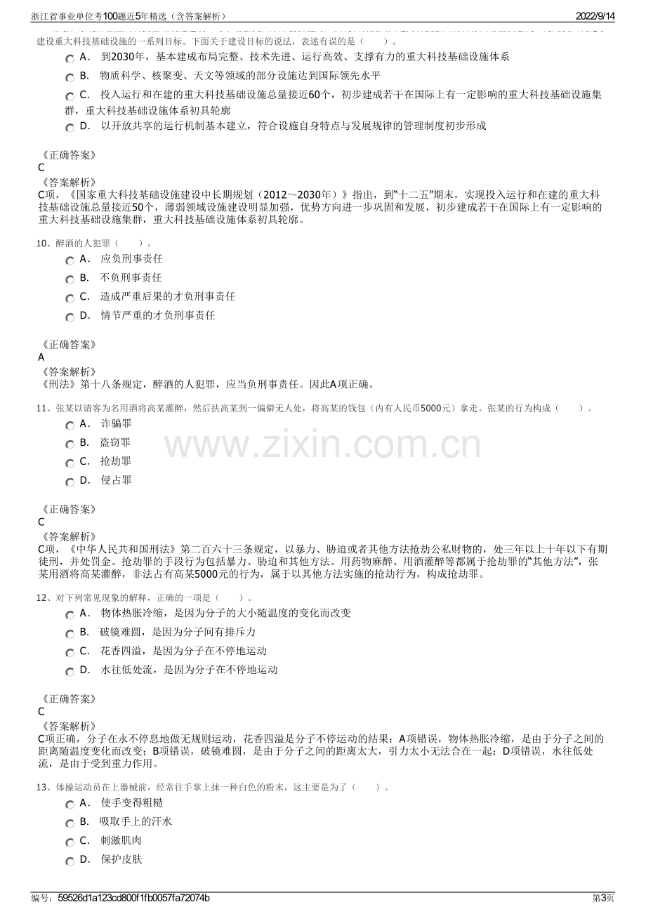 浙江省事业单位考100题近5年精选（含答案解析）.pdf_第3页