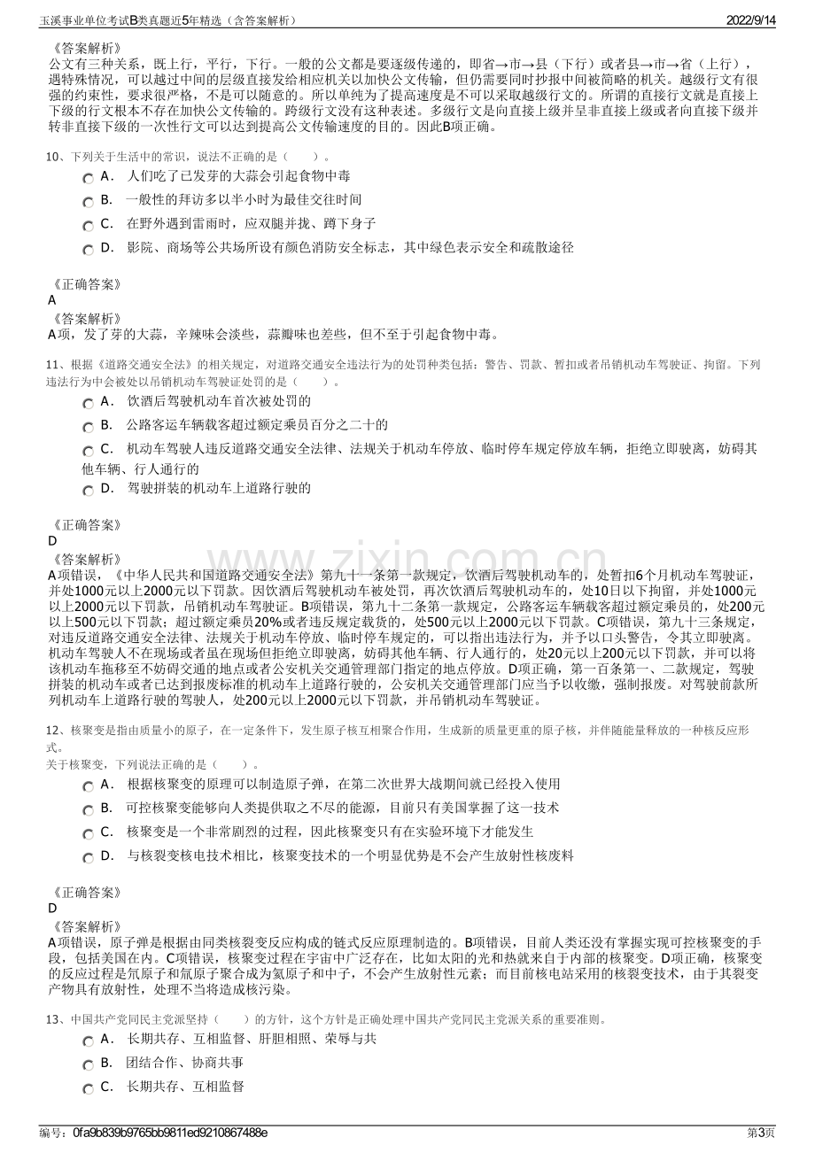 玉溪事业单位考试B类真题近5年精选（含答案解析）.pdf_第3页