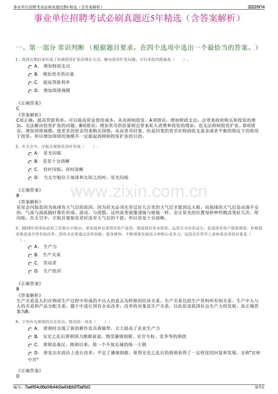 事业单位招聘考试必刷真题近5年精选（含答案解析）.pdf_第1页