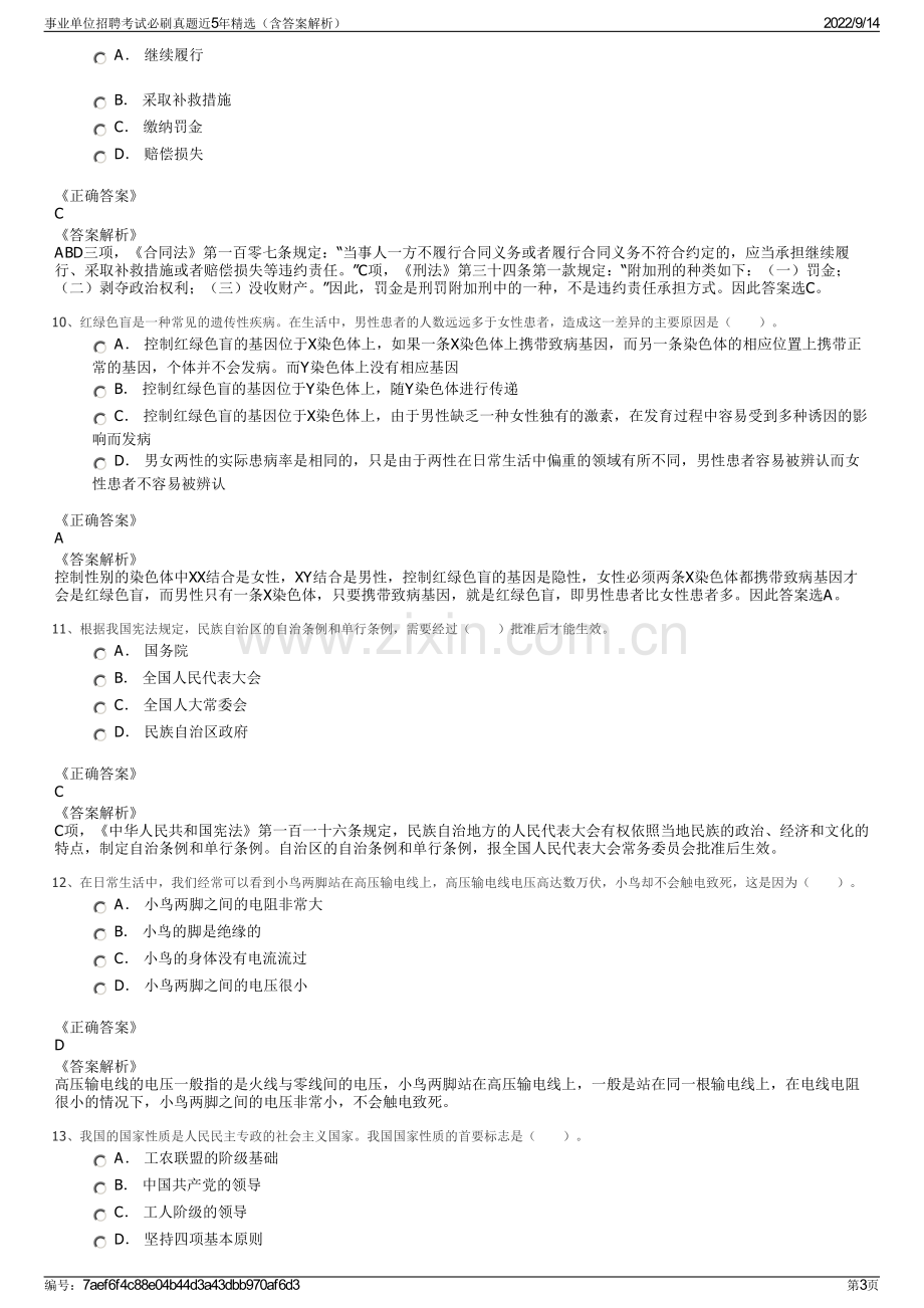 事业单位招聘考试必刷真题近5年精选（含答案解析）.pdf_第3页