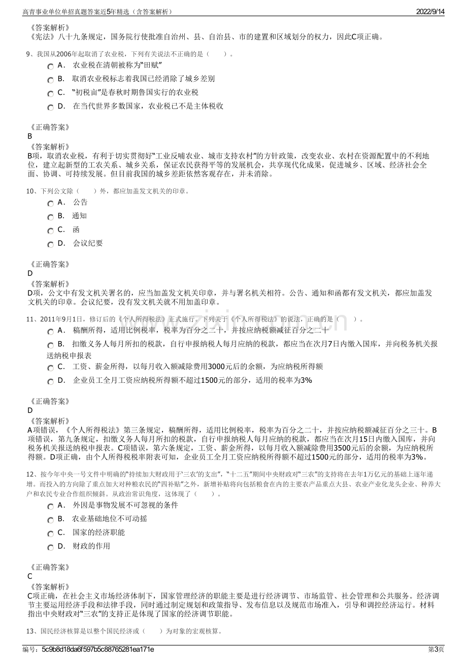 高青事业单位单招真题答案近5年精选（含答案解析）.pdf_第3页